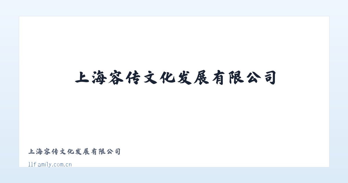 上海容传文化发展有限公司 主图