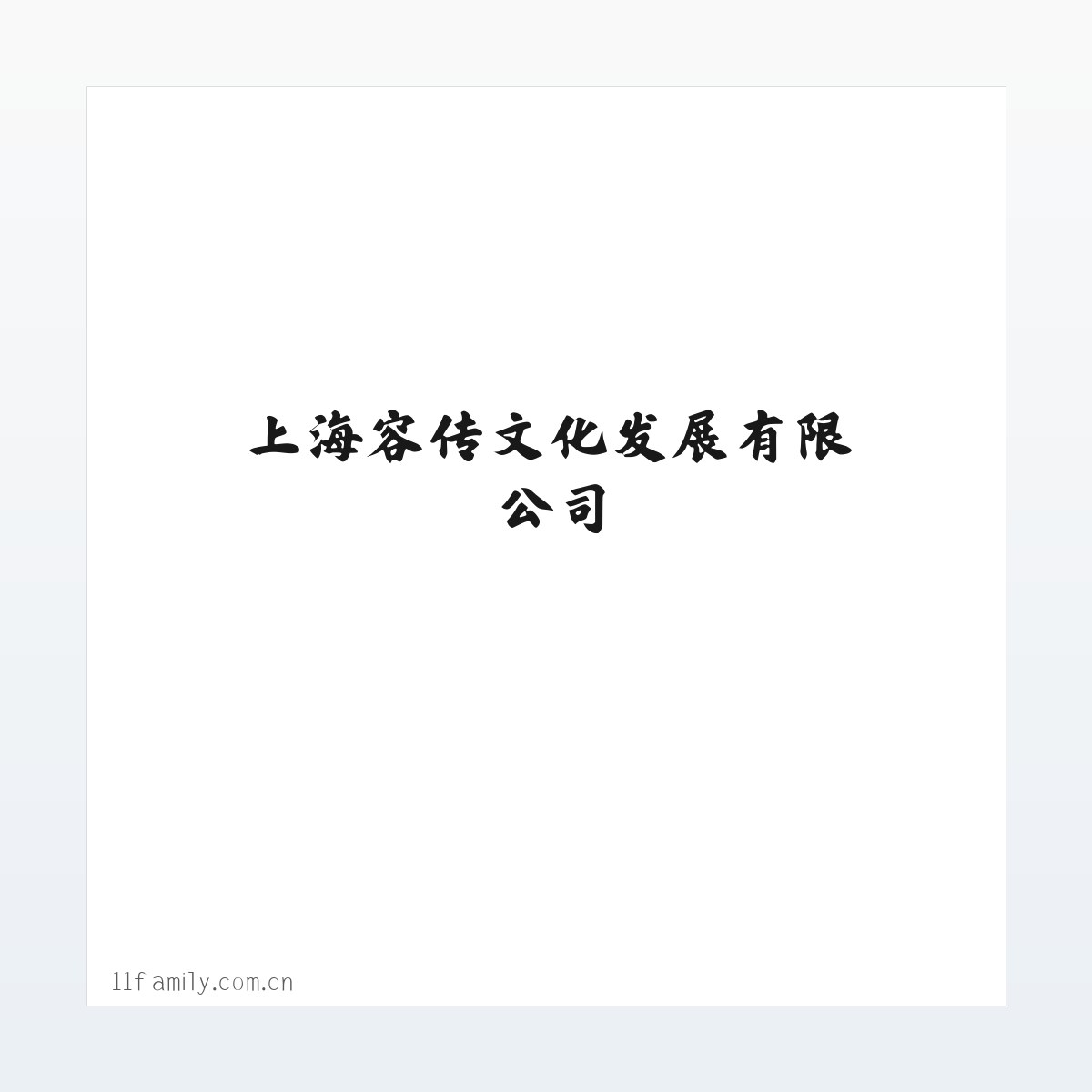 上海容传文化发展有限公司 方图