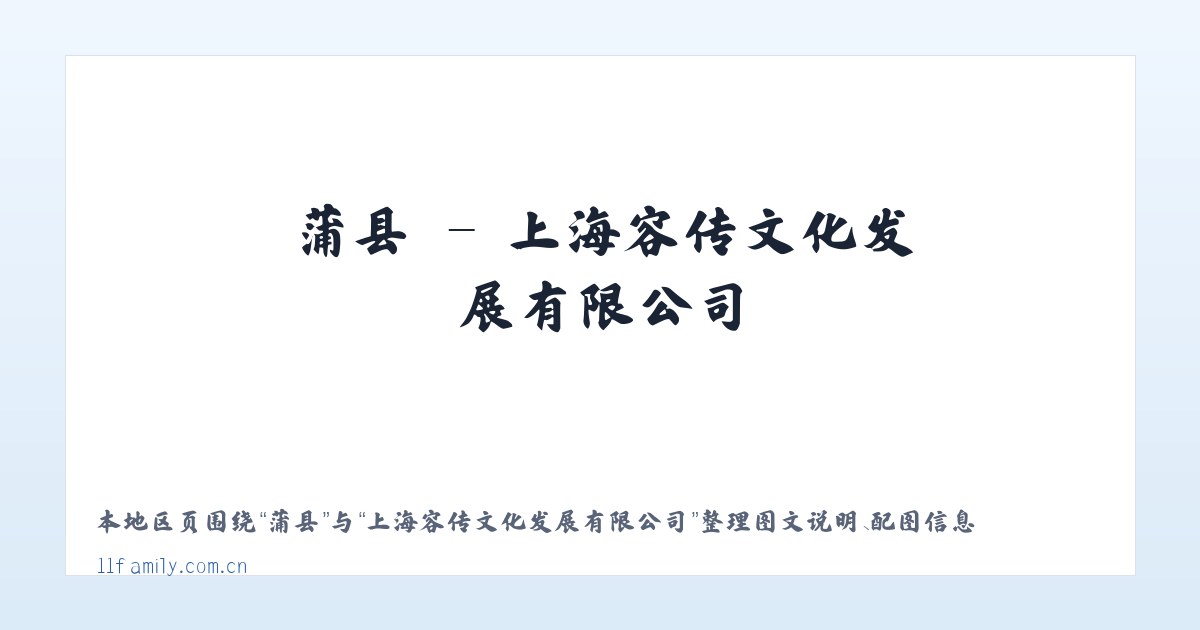 蒲县 - 上海容传文化发展有限公司 主图
