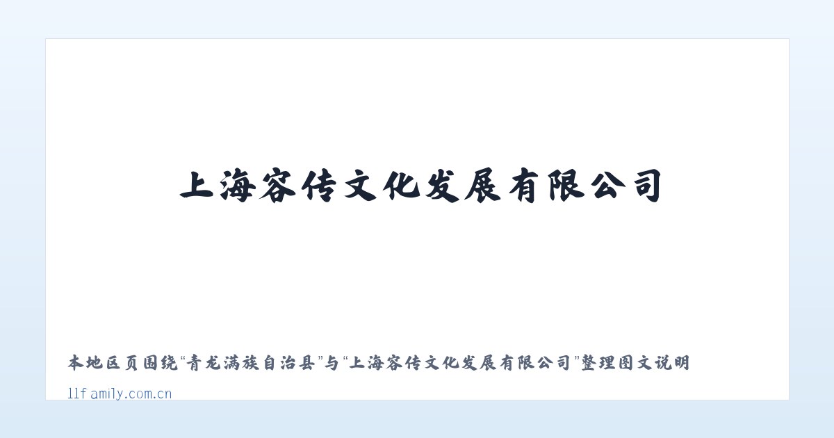 青龙满族自治县 - 上海容传文化发展有限公司 主图