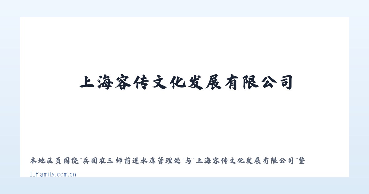 兵团农三师前进水库管理处 - 上海容传文化发展有限公司 主图